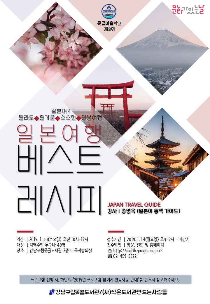 [강남구립못골도서관] 일본여행 베스트 레시피 포스터